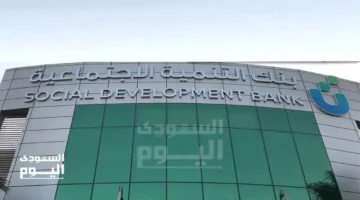 تمويل 100 ألف.. بنك التنمية الاجتماعية يطرح حلولاً ميسرة لدعم الأسر براتب مرن وشروط سهلة